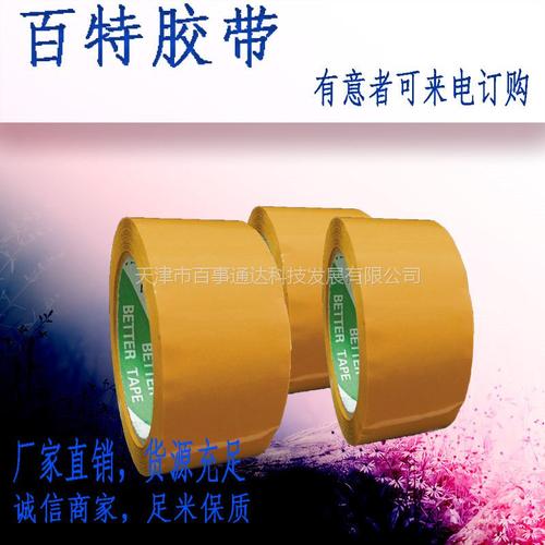 天津百特1352型号BOPP封装打包胶带 物流包装的理想选择